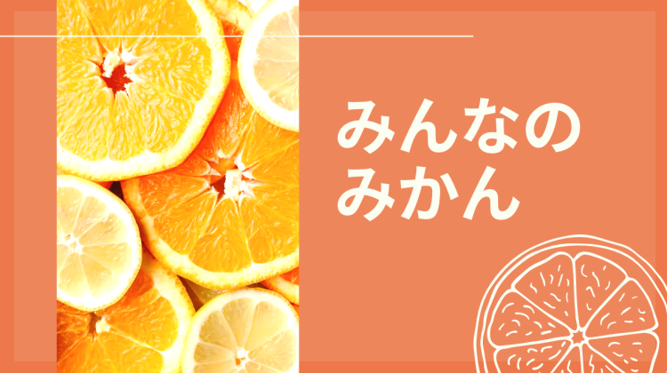 みんなのみかん
